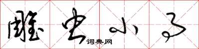 梁錦英雕蟲小事草書怎么寫