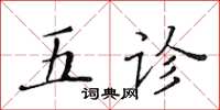 黃華生五診楷書怎么寫