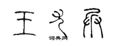 陳聲遠王尤兵篆書個性簽名怎么寫