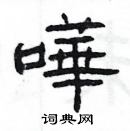 楊為國寫的硬筆隸書嘩