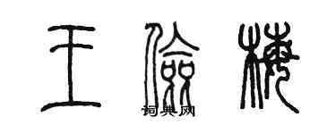 陳墨王儉梅篆書個性簽名怎么寫