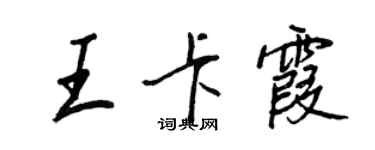 王正良王卡霞行書個性簽名怎么寫