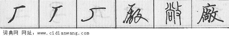 鋼筆字典