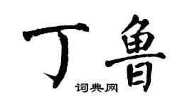翁闓運丁魯楷書個性簽名怎么寫