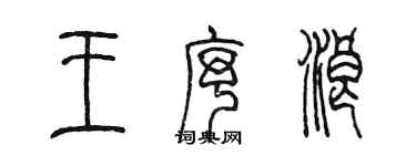 陳墨王序浪篆書個性簽名怎么寫