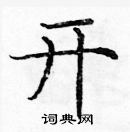 龐中華寫的硬筆楷書開