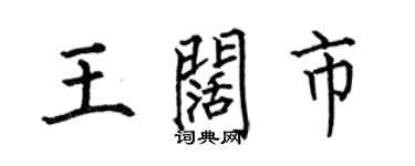 何伯昌王闊市楷書個性簽名怎么寫