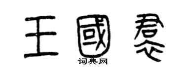 曾慶福王國裙篆書個性簽名怎么寫