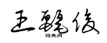 曾慶福王麗俊草書個性簽名怎么寫