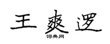 袁強王爽邏楷書個性簽名怎么寫