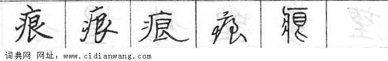 鋼筆字典
