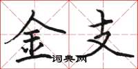 駱恆光金支楷書怎么寫