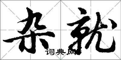 胡問遂雜就行書怎么寫