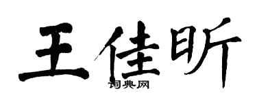 翁闓運王佳昕楷書個性簽名怎么寫