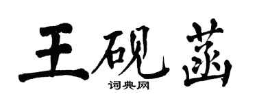 翁闓運王硯菡楷書個性簽名怎么寫