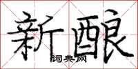 龐中華新釀楷書怎么寫