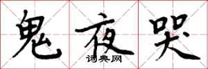 周炳元鬼夜哭楷書怎么寫