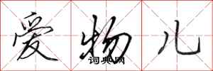 田英章愛物兒行書怎么寫