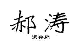 袁強郝濤楷書個性簽名怎么寫