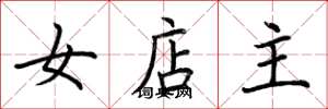 荊霄鵬女店主楷書怎么寫