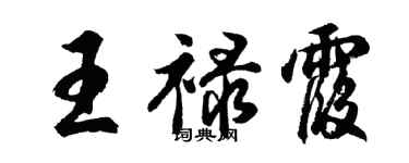 胡問遂王祿霞行書個性簽名怎么寫