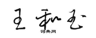 駱恆光王和玉草書個性簽名怎么寫