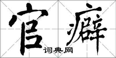 翁闓運官癖楷書怎么寫