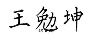 何伯昌王勉坤楷書個性簽名怎么寫