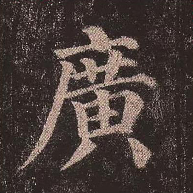 【jpg高清】唐顏真卿《多寶塔碑》單字版下載_276M