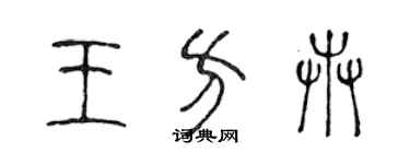 陳聲遠王方卉篆書個性簽名怎么寫