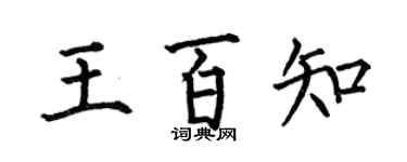 何伯昌王百知楷書個性簽名怎么寫
