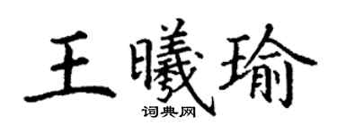 丁謙王曦瑜楷書個性簽名怎么寫