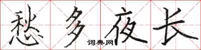 駱恆光愁多夜長楷書怎么寫