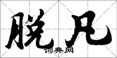 胡問遂脫凡行書怎么寫