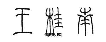 陳墨王桂南篆書個性簽名怎么寫