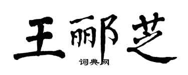 翁闓運王酈芝楷書個性簽名怎么寫