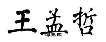 翁闓運王孟哲楷書個性簽名怎么寫