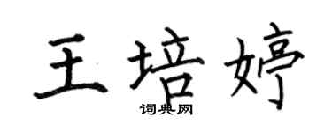 何伯昌王培婷楷書個性簽名怎么寫