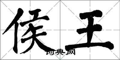 翁闓運侯王楷書怎么寫