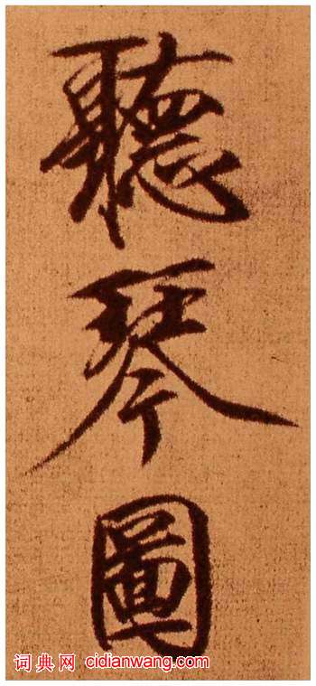 趙佶楷書題《聽琴圖》