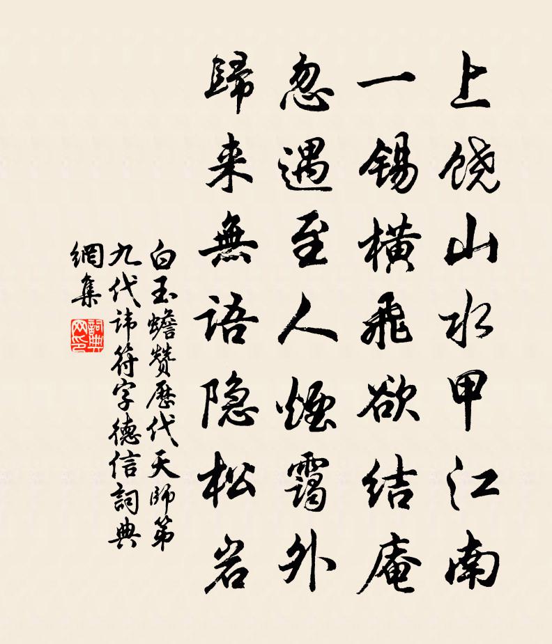 白玉蟾贊歷代天師第九代諱符字德信書法作品欣賞