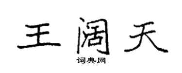 袁強王闊天楷書個性簽名怎么寫