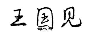 曾慶福王國見行書個性簽名怎么寫