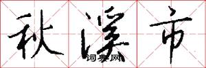 秋溪市怎么寫好看