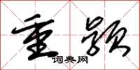 朱錫榮重穎草書怎么寫