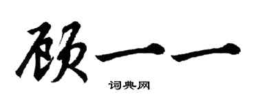 胡問遂顧一一行書個性簽名怎么寫