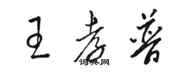 駱恆光王孝普草書個性簽名怎么寫