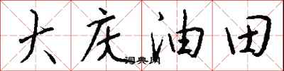 錢沛雲大慶油田行書怎么寫