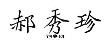 袁強郝秀珍楷書個性簽名怎么寫