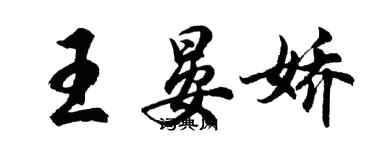 胡問遂王晏嬌行書個性簽名怎么寫